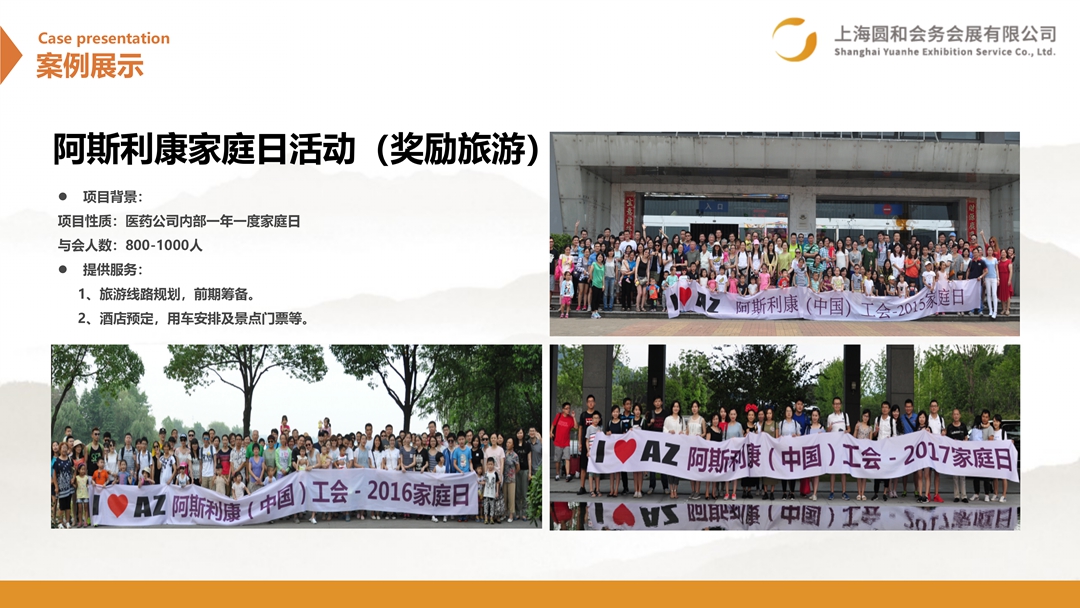 阿斯利康家庭日活动（奖励旅游）