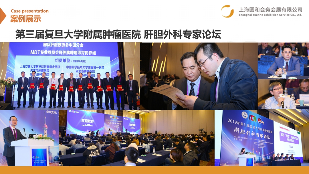 第三届复旦大学附属肿瘤医院 肝胆外科专家论坛