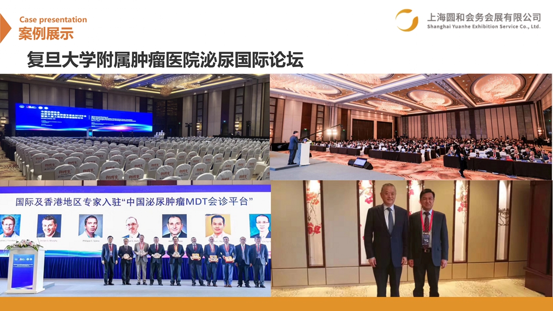 复旦大学附属肿瘤医院泌尿国际论坛