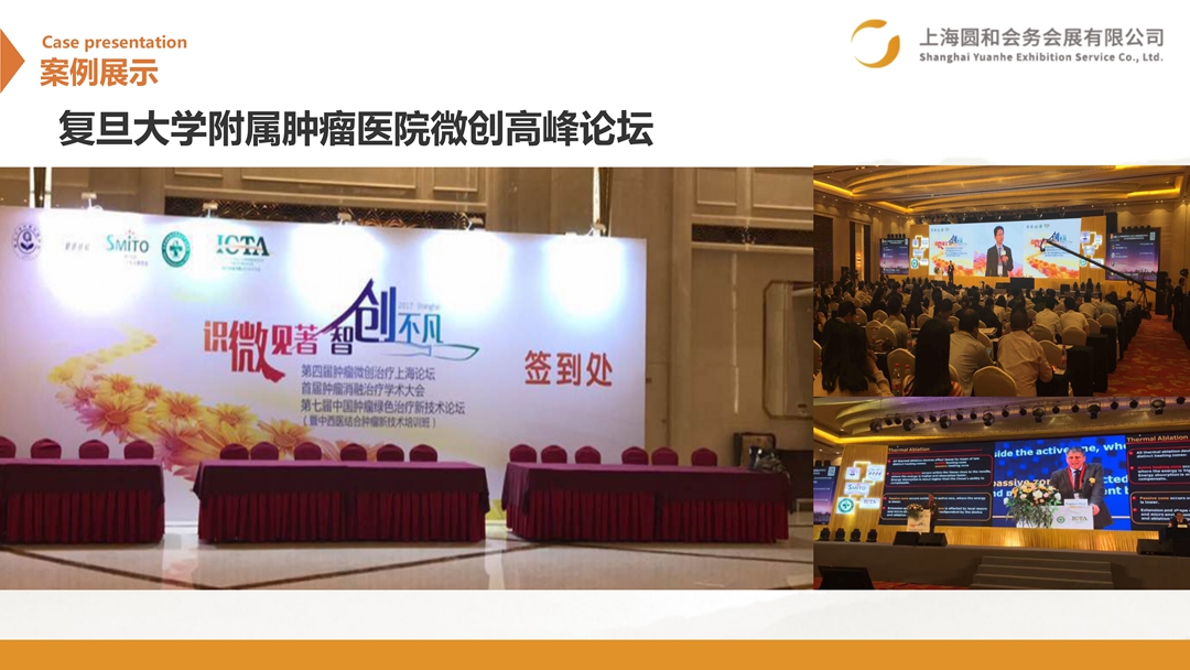 复旦大学附属肿瘤医院微创高峰论坛