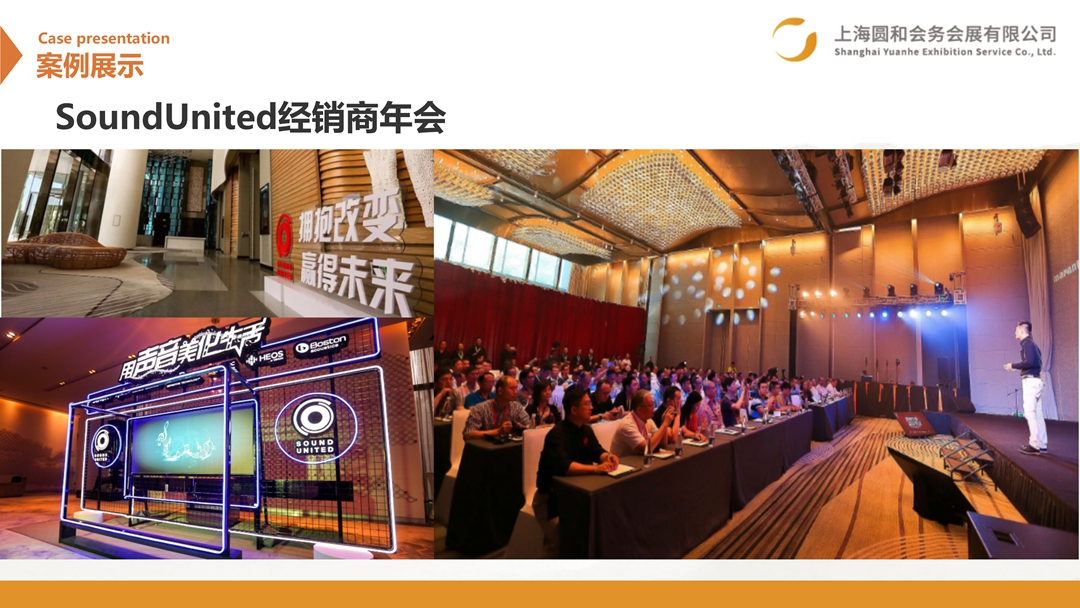 SoundUnited经销商年会